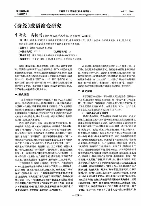 《诗经》成语演变研究