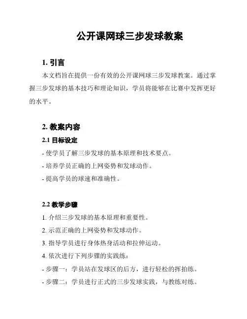 公开课网球三步发球教案