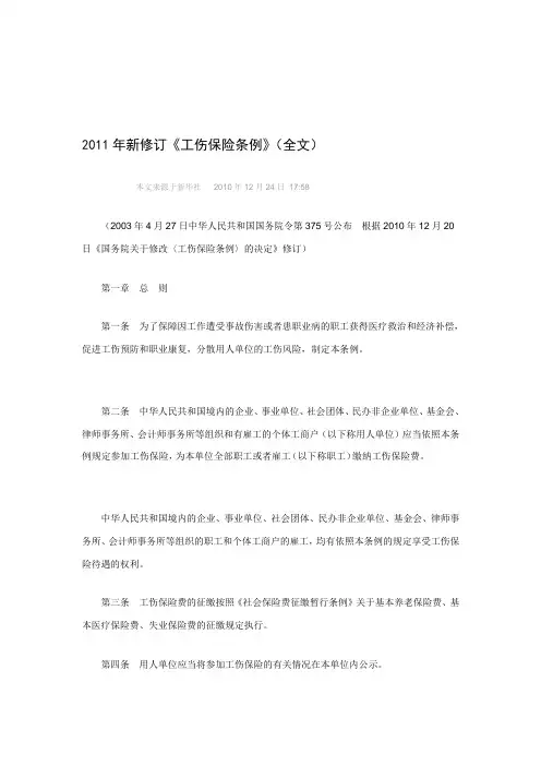 2011年新修订《工伤保险条例》(全文)