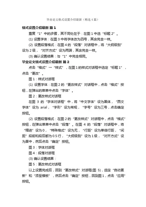 毕业论文格式设置介绍最新（精选4篇）