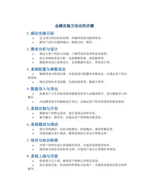 金蝶实施方法论的步骤