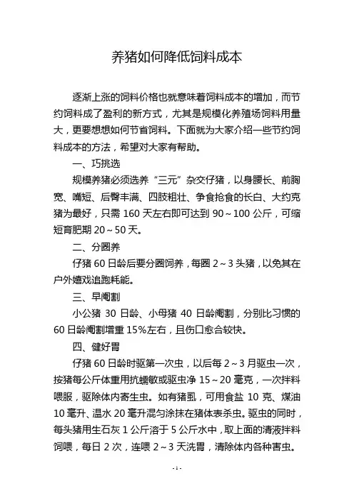 养猪如何降低饲料成本
