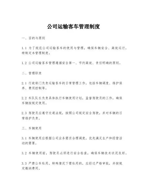公司运输客车管理制度