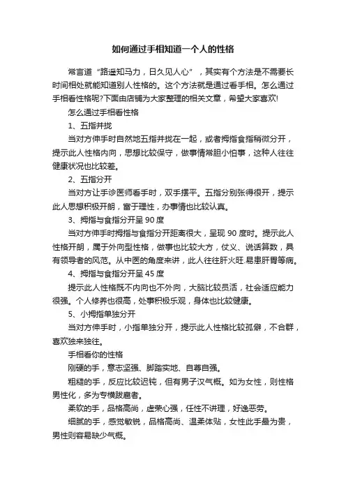 如何通过手相知道一个人的性格