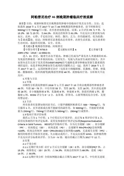阿帕替尼治疗46例晚期肿瘤临床疗效观察