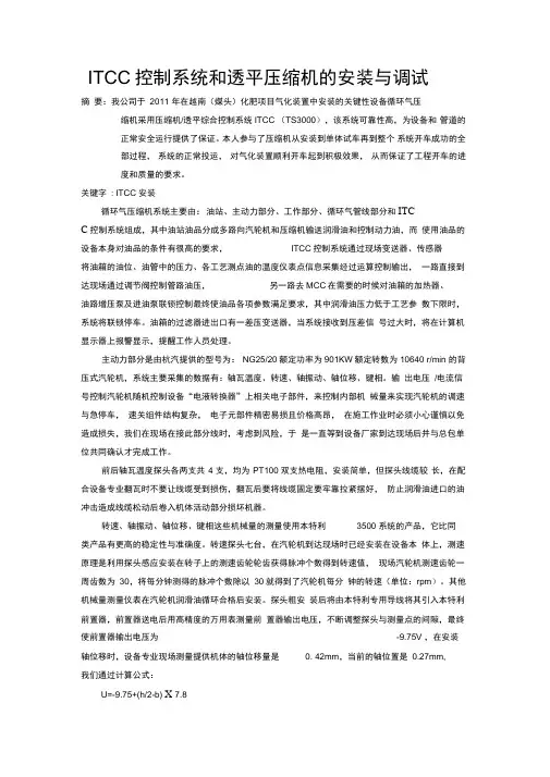 ITCC控制系统和透平压缩机的安装与调试