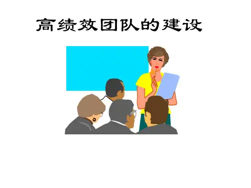 高绩效团队建设管理规划(ppt 61页)
