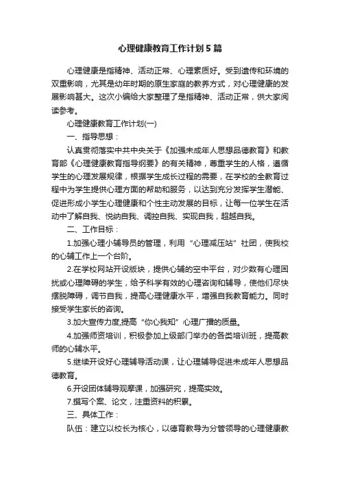 心理健康教育工作计划5篇
