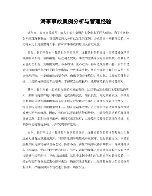 海事事故案例分析与管理经验