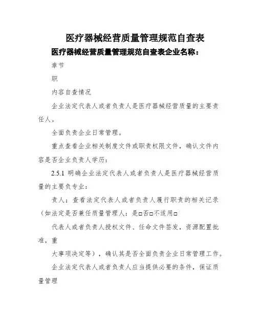 医疗器械经营质量管理规范自查表