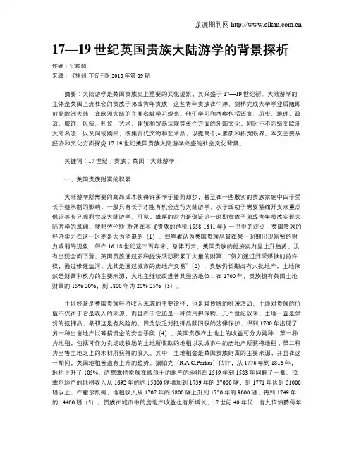 17—19世纪英国贵族大陆游学的背景探析