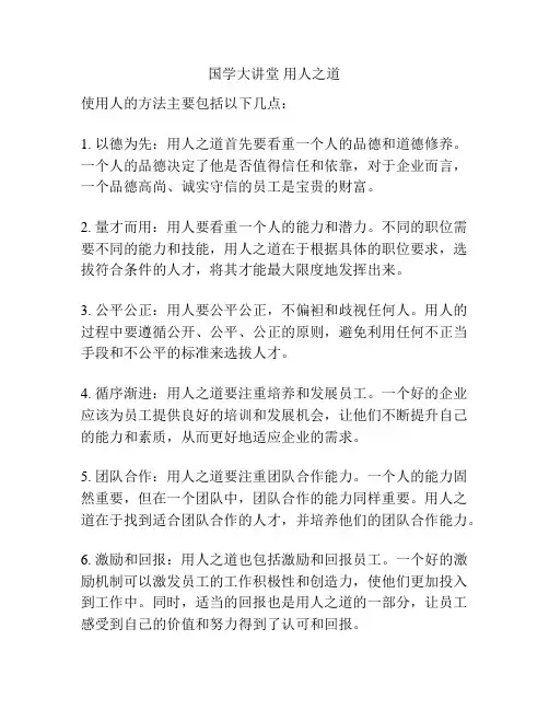 国学大讲堂 用人之道