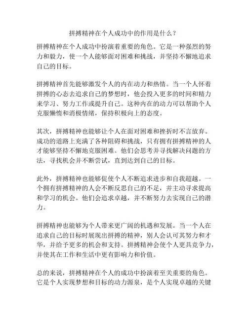 拼搏精神在个人成功中的作用是什么？