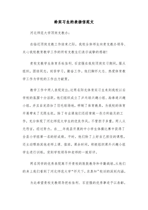 给实习生的表扬信范文（3篇）