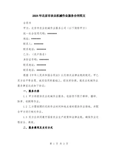 2024年北京市农业机械作业服务合同范文