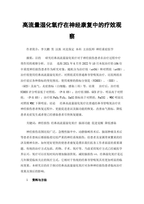 高流量湿化氧疗在神经康复中的疗效观察