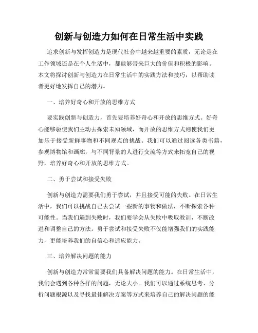 创新与创造力如何在日常生活中实践