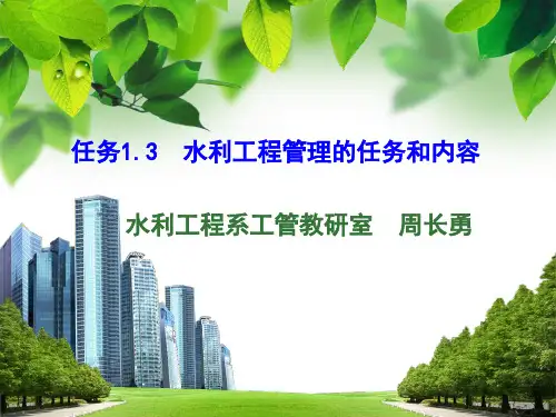 1.3 水利工程管理的任务和内容