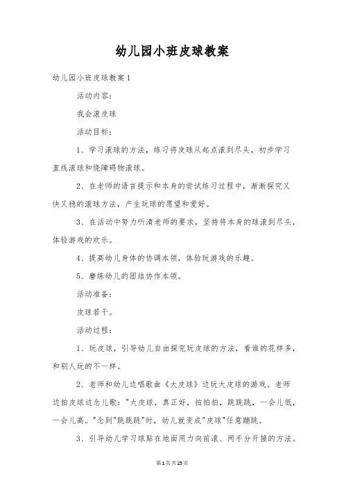 幼儿园小班皮球教案
