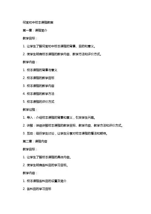 何官初中校本课程教案