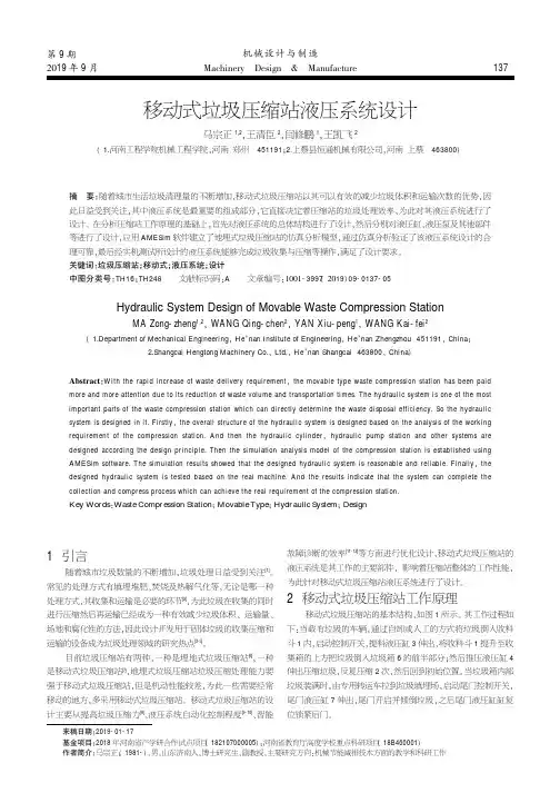 移动式垃圾压缩站液压系统设计