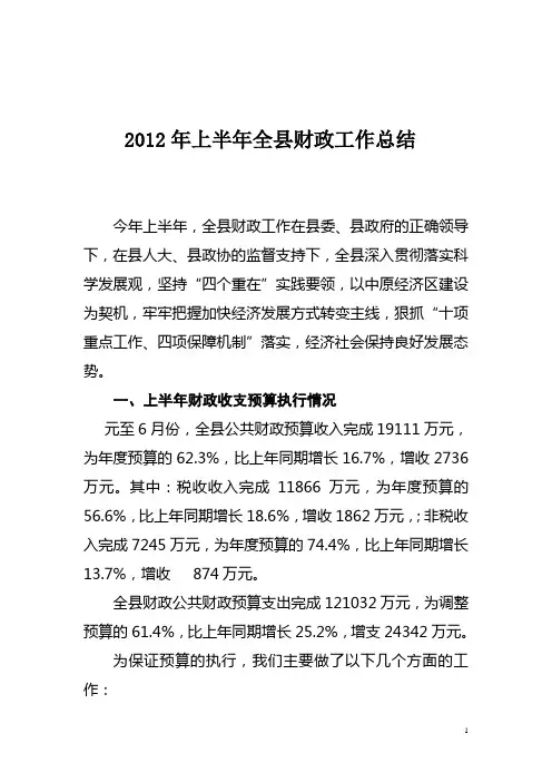 2012年上半年全县财政工作总结