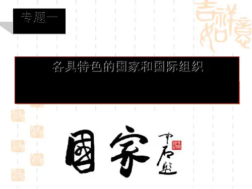 高中政治选修三国家的本质