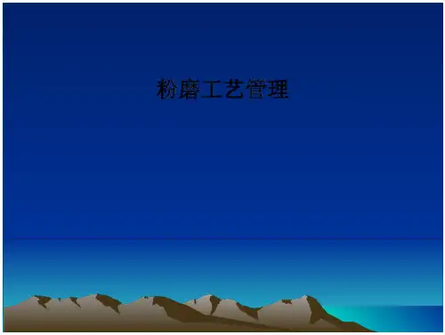 粉磨工艺管理