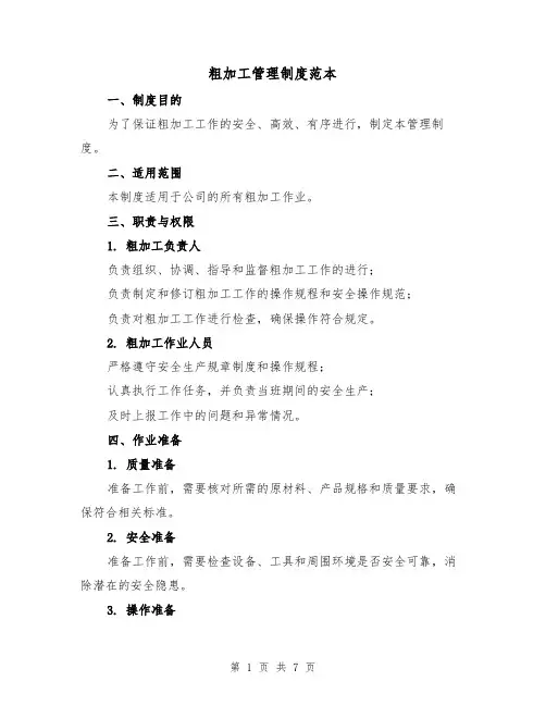 粗加工管理制度范本（三篇）