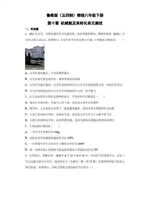 鲁教版(五四制)物理八年级下册 第十章 机械能及其转化 试卷1(解析版)