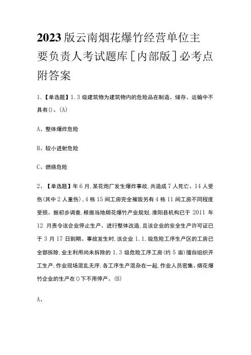 2023版云南烟花爆竹经营单位主要负责人考试题库[内部版]必考点附答案