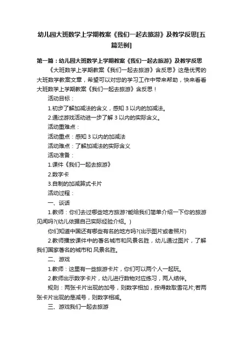 幼儿园大班数学上学期教案《我们一起去旅游》及教学反思[五篇范例]
