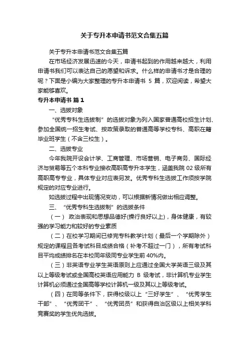 关于专升本申请书范文合集五篇