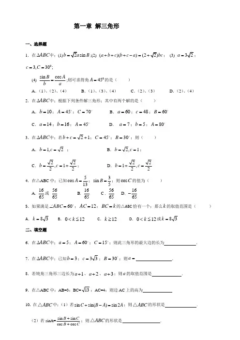 高一必修5解三角形练习题及答案