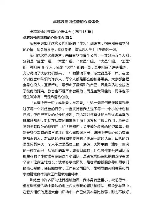 卓越领袖训练营的心得体会（通用15篇）
