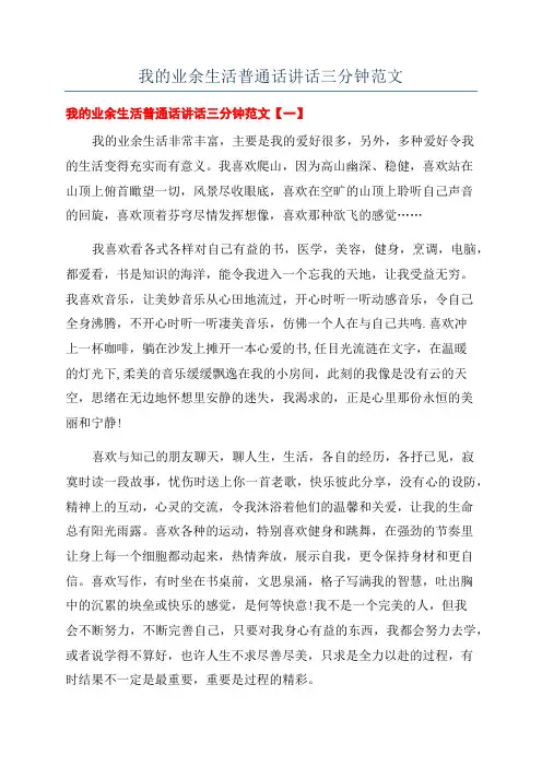 我的业余生活普通话讲话三分钟范文
