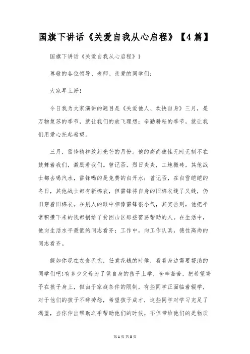 国旗下讲话《关爱自我从心出发》【4篇】