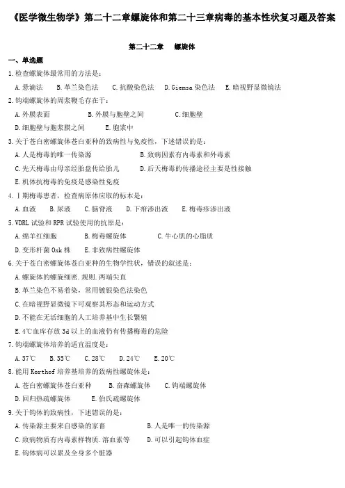 《医学微生物学》第二十二章螺旋体和第二十三章病毒的基本性状复习题及答案