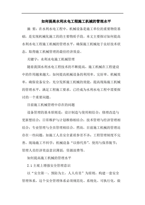 如何提高水利水电工程施工机械管理水平