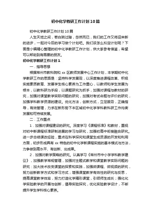 初中化学教研工作计划10篇