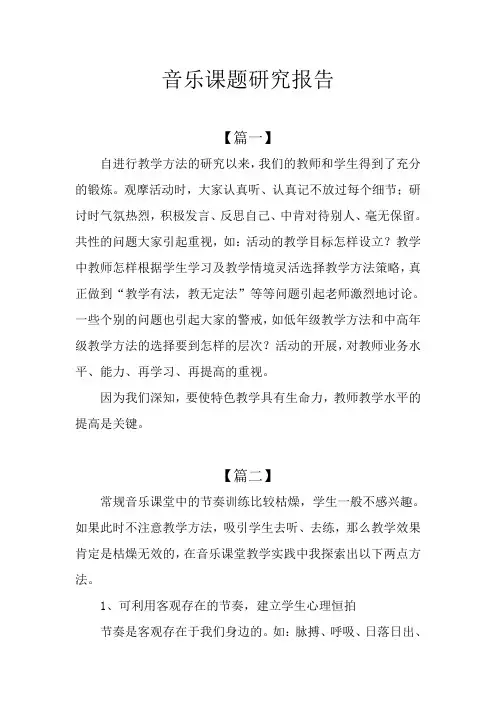 音乐课题研究报告