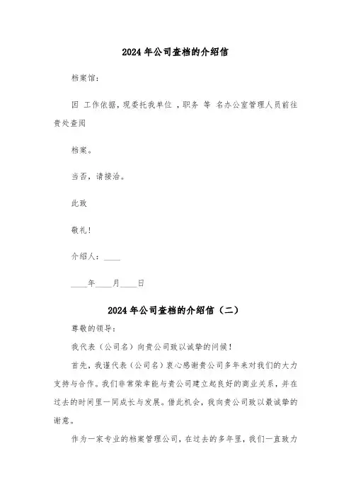 2024年公司查档的介绍信（三篇）