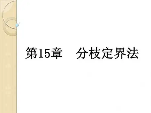 第15章分枝定界法