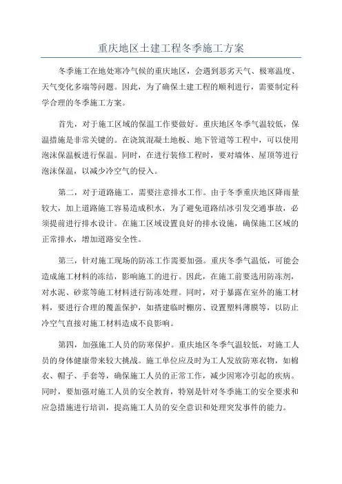 重庆地区土建工程冬季施工方案