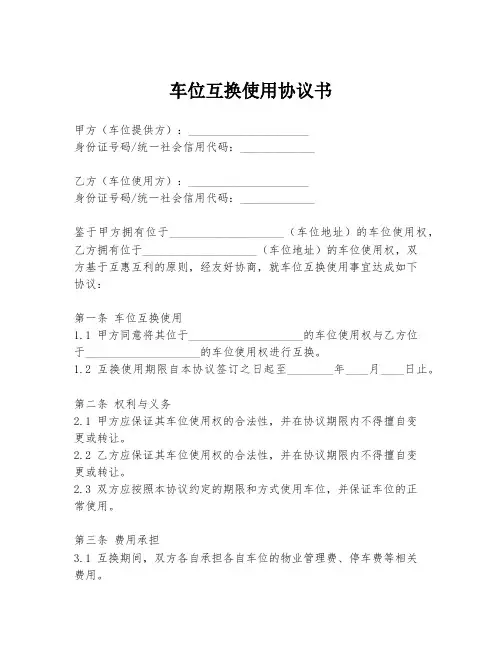 车位互换使用协议书
