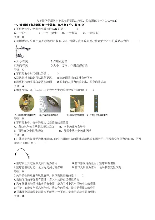 2019-2020人教版八年级下学期同步单元专题讲练大培优：综合测试(一)(7.1-8.2)