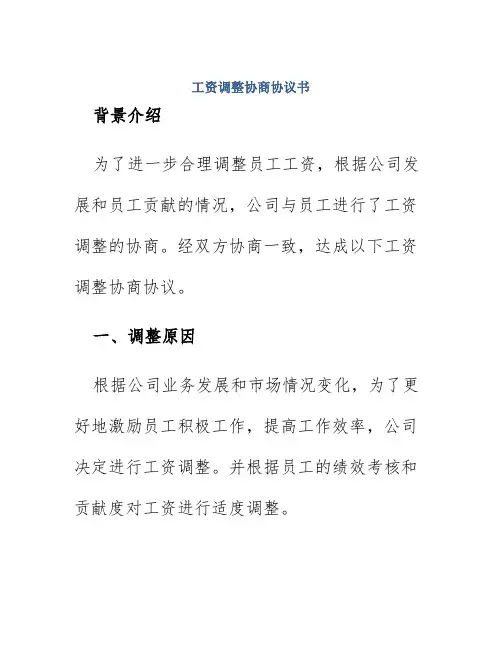 工资调整协商协议书
