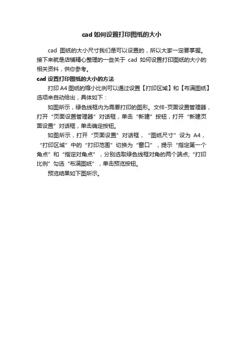 cad如何设置打印图纸的大小