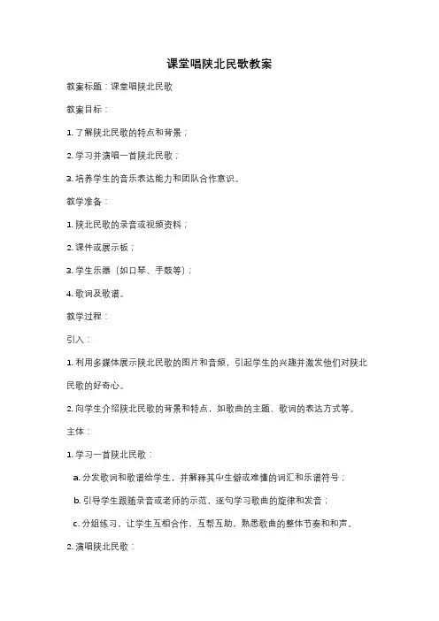 课堂唱陕北民歌教案