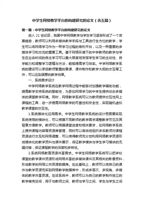 中学生网络教学平台的构建研究的论文（含五篇）